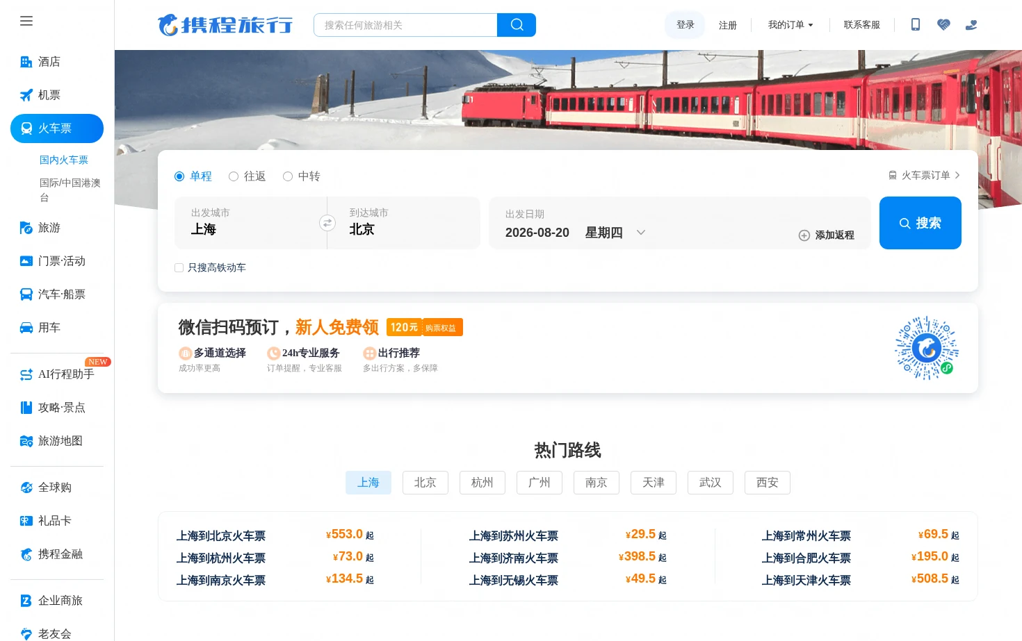 携程火车票订购中心 页面快照
